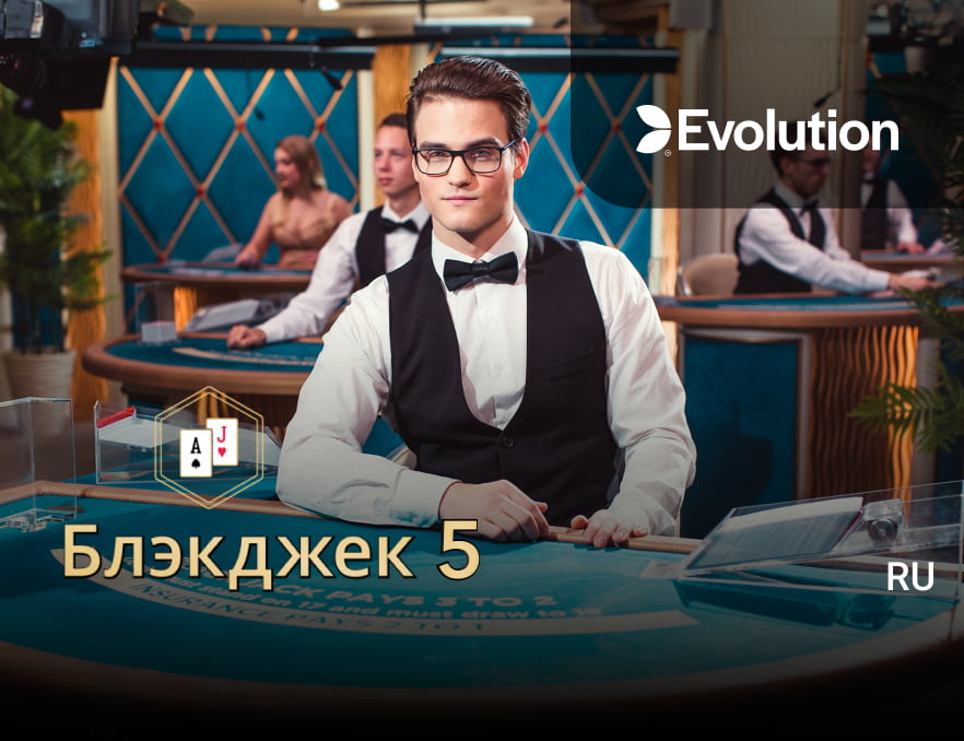 Блэкджек-5